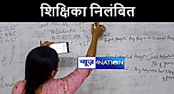 मोतिहारी में शिक्षा विभाग की बड़ी कार्रवाई, योगदान के बाद गायब शिक्षिका को डीईओ ने किया निलंबित 