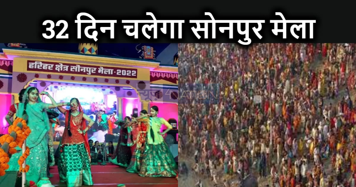 इस तारीख से शुरू होगा सोनपुर का विश्व प्रसिद्ध हरिहर मेला, त