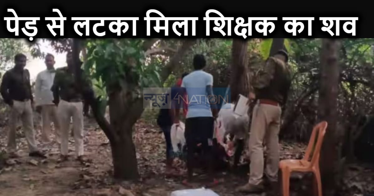 बागीचे में आम के पेड़ से लटकी हुई मिली शिक्षक की लाश, दो दिन