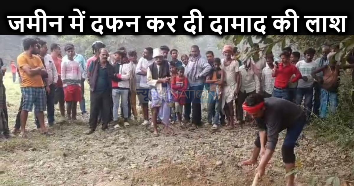 मिट्टी के अंदर दफन मिली ससुराल से गायब युवक की डेड बॉडी: कुत