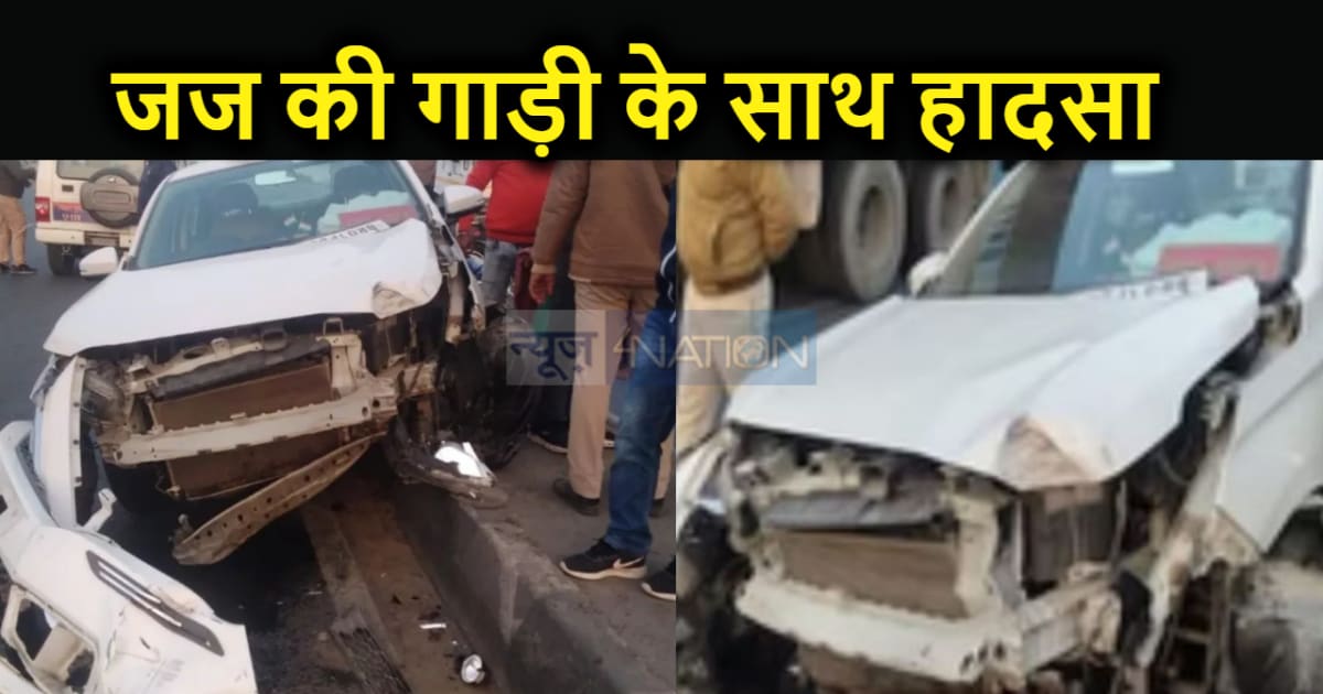 ड्यूटी के लिए जा रहे सीविल जज की कार के साथ हुआ हादसा, साथ म