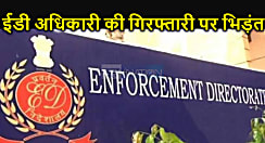 20 लाख रुपए की रिश्वत के साथ गिरफ्तार हुआ ईडी अधिकारी तो गरमाई सियासत, विपक्ष और भाजपा में भिड़ंत