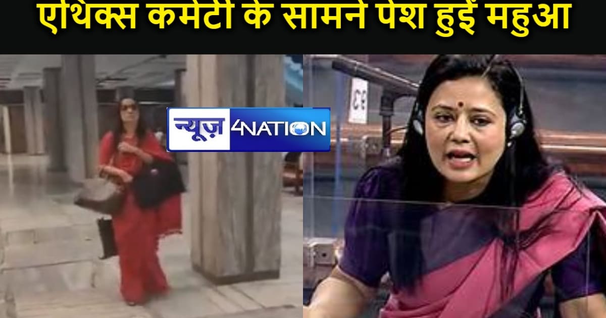 3 हैंडबैग लेकर लोकसभा की एथिक्स कमेटी के सामने पेश हुईं महुआ