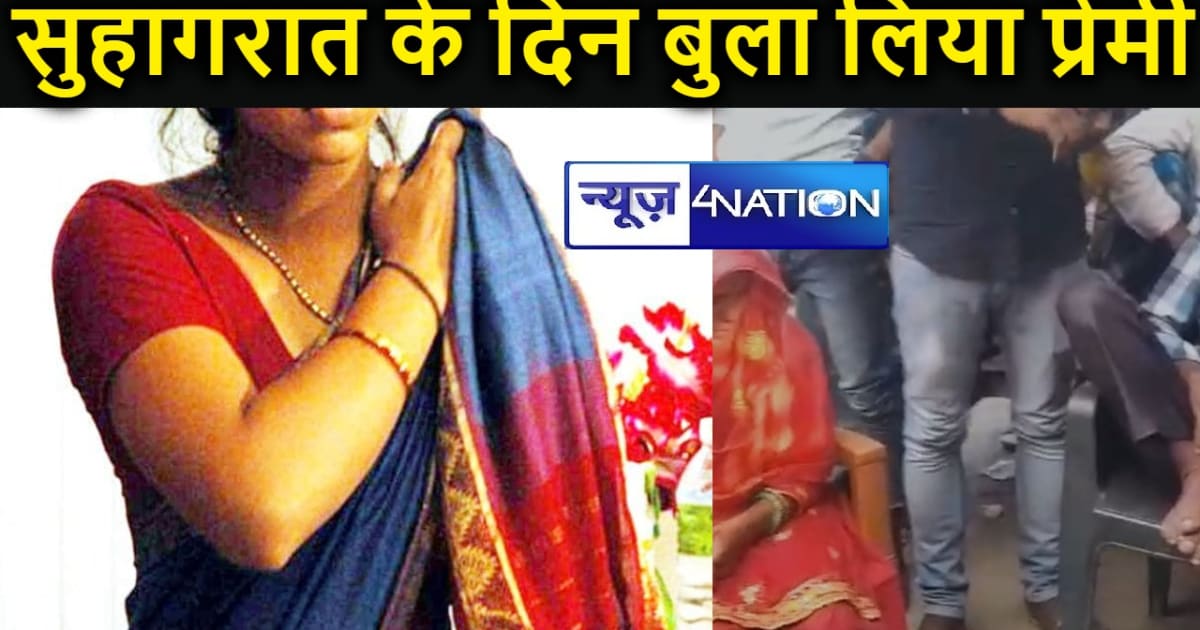 निकाह के बाद भाई बनकर आया प्रेमिका के ससुराल, सुहाग रात को प