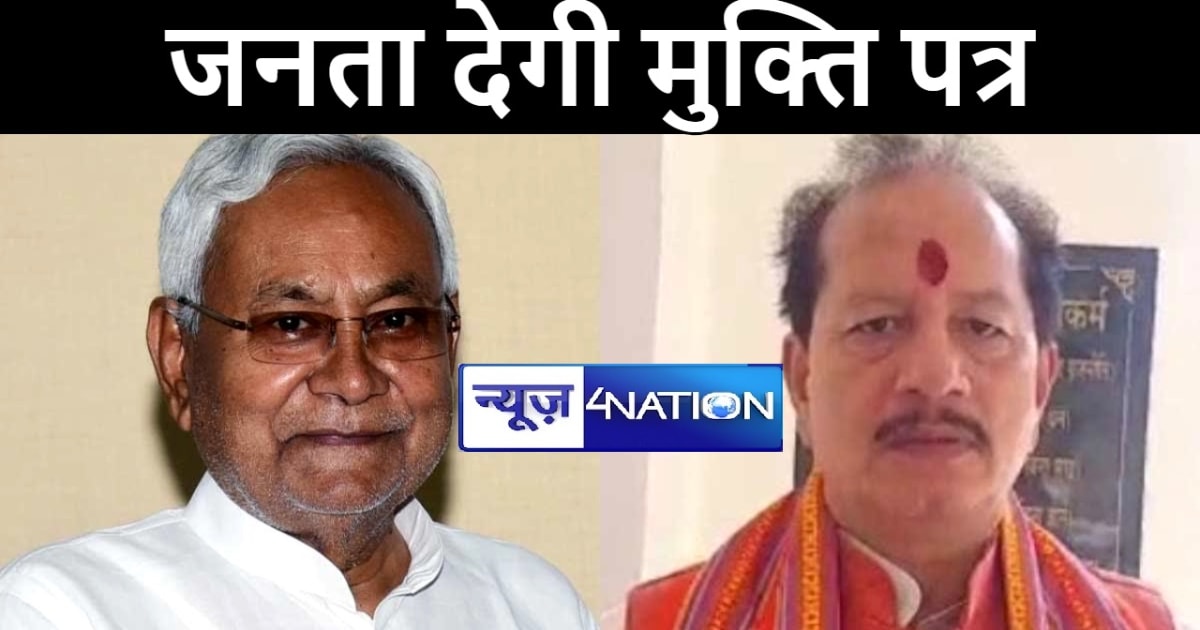 सीएम नीतीश के नियुक्ति पत्र के जवाब में बिहार की जनता जल्द द