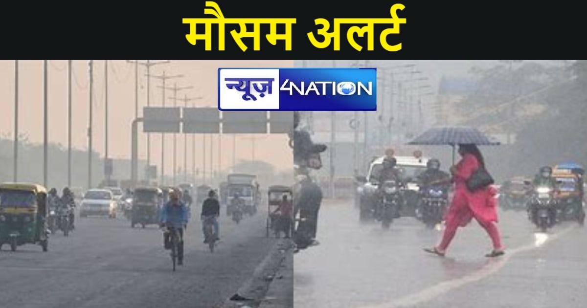बारिश ने बिहार में बढ़ाया ठंड,  मौसम विभाग ने दी इन जिलों मे