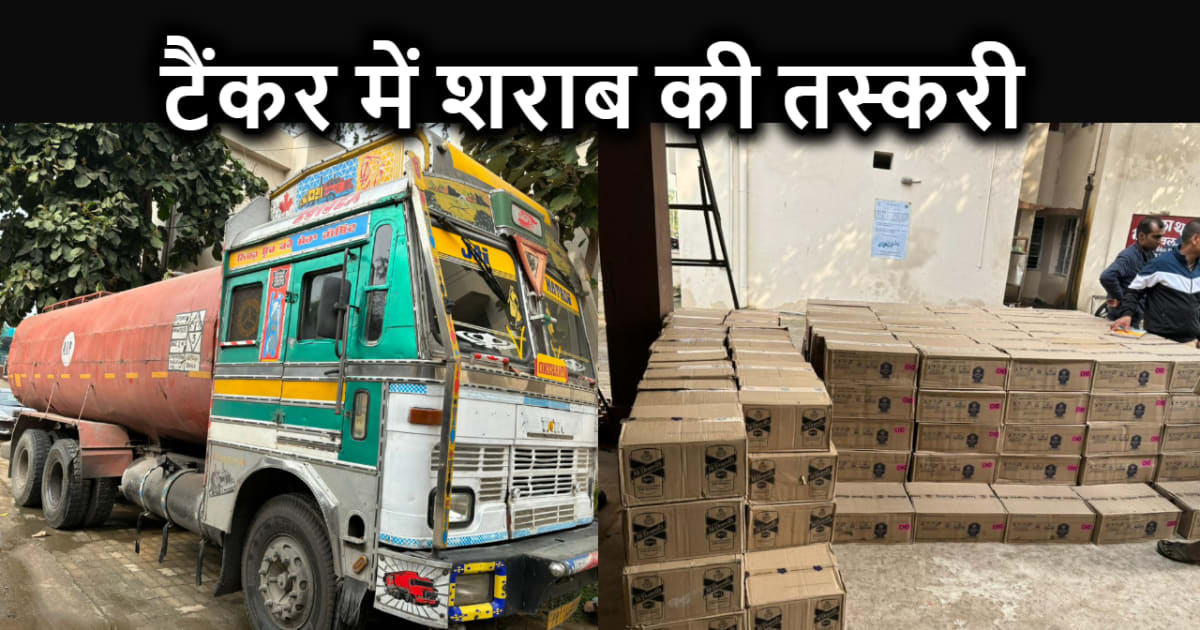 शराब तस्करों ने अपनाया पुष्पा स्टाइल, टैंकर में छिपाकर कर रह