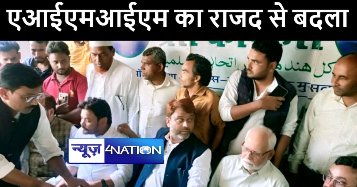 पार्टी ने मांगा स्पष्टीकरण तो एआईएमआईएम में शामिल हुए राजद क