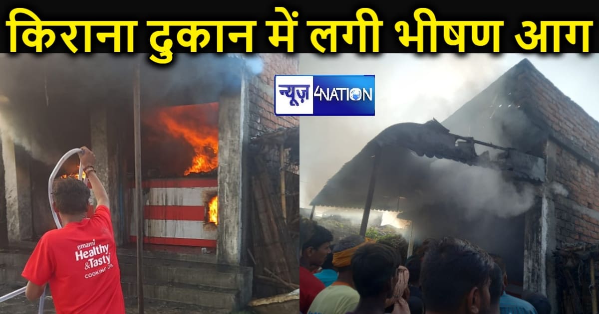 मुजफ्फरपुर में शॉर्ट सर्किट से किराना दुकान में लगी भीषण आग,