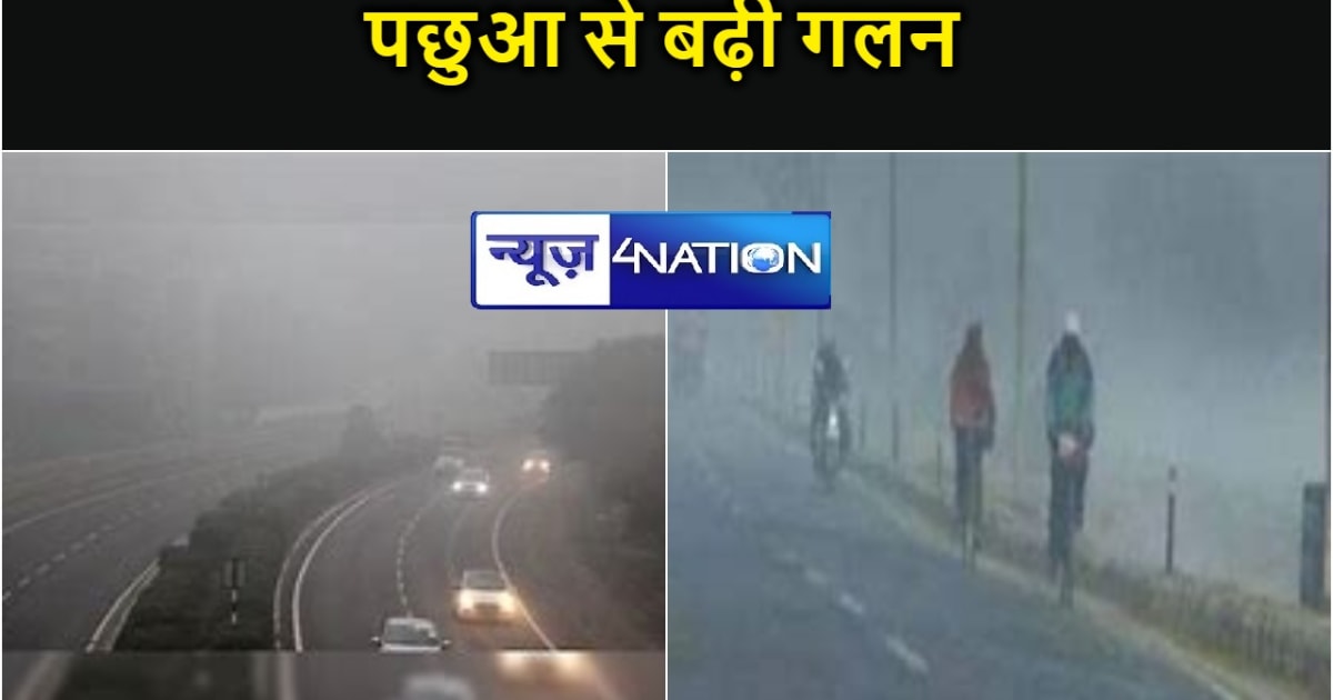 बिहार में तेजी से बदल रहा मौसम का मिजाज,कोहरे के साथ बढ़ी ठि