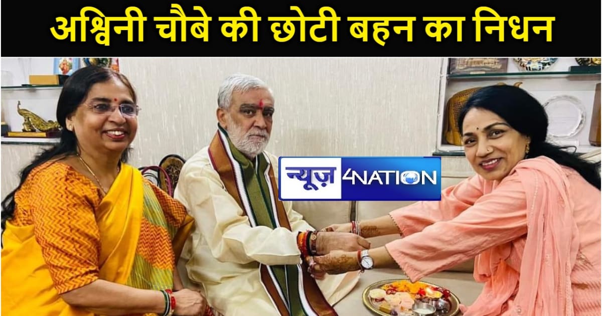 केंद्रीय मंत्री अश्विनी चौबे की छोटी बहन का निधन :हार्ट अटैक
