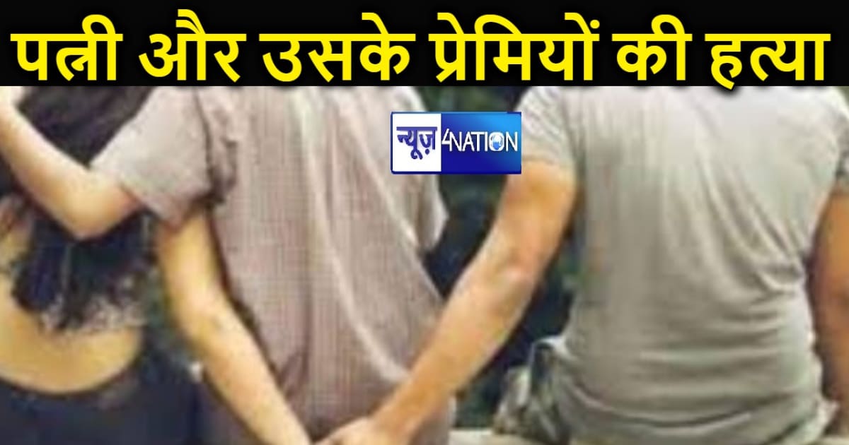 पत्नी के प्रेम प्रसंग से नाराज सिरफिरा पति बना हैवान, एक साथ