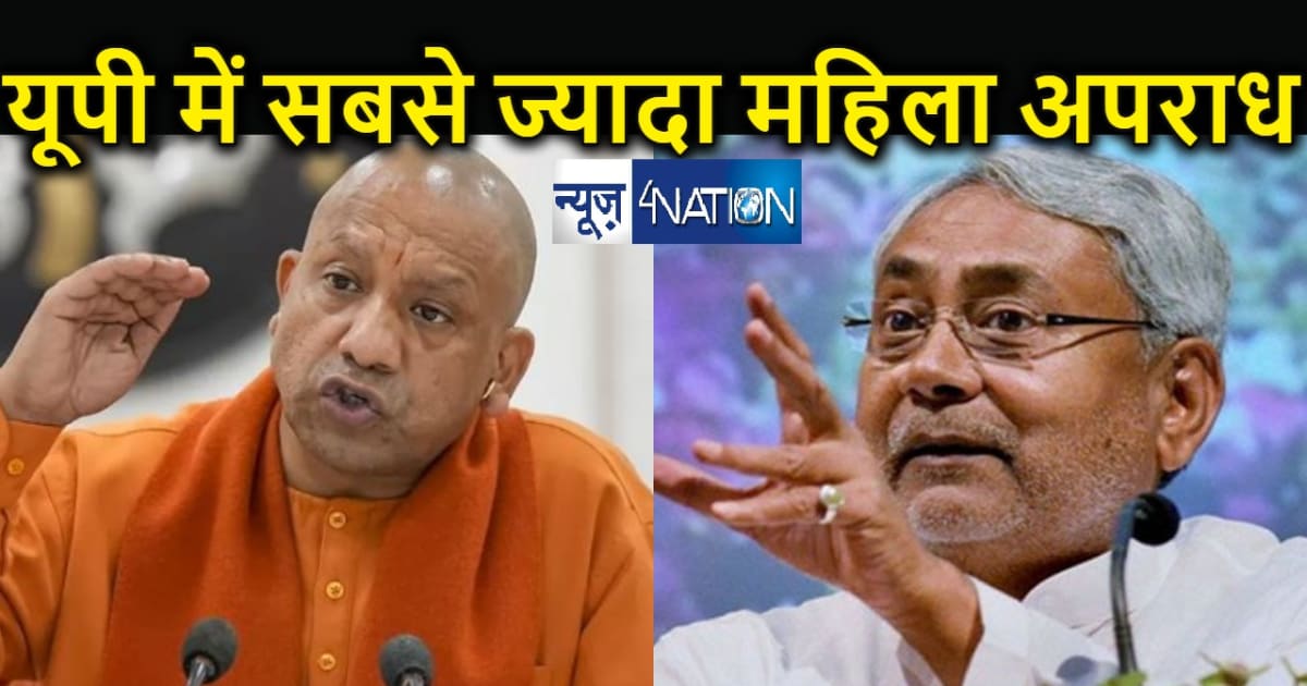 महिलाओं से अपराध के मामले में टॉप 5 राज्यों में बिहार... योग