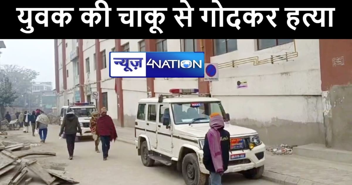 बेतिया में चाक़ू से गोदकर बदमाशों ने की युवक की हत्या, परिजनो