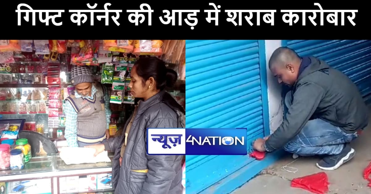 बांका में गिफ्ट कॉर्नर की आड़ में शराब कारोबार का पुलिस ने कि