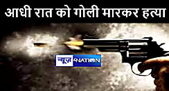 बेगूसराय में आधी रात को बदमाशों ने की शख्स की गोली मारकर हत्या, इलाके में मचा हड़कंप 