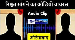 औरंगाबाद में केस से नाम हटाने के लिए दारोगा ने मांगे 20 हज़ार रूपये, ऑडियो सोशल मीडिया में हुआ वायरल 