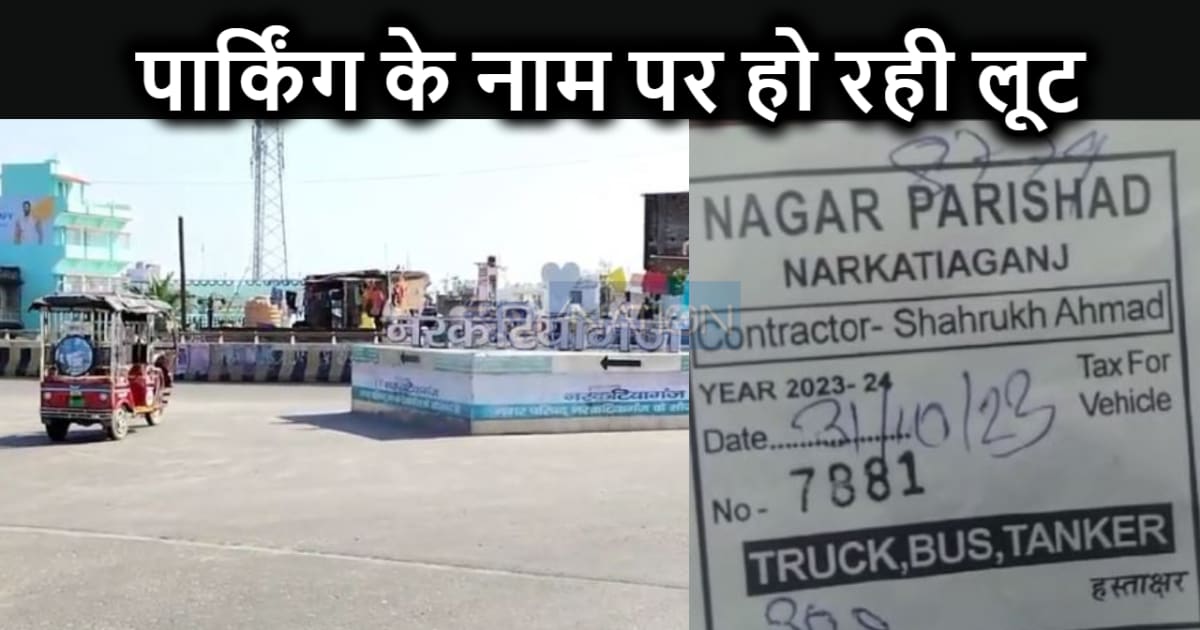 छोटे से नरकटियागंज में पटना से भी ज्यादा चुकाना पड़ता है पार