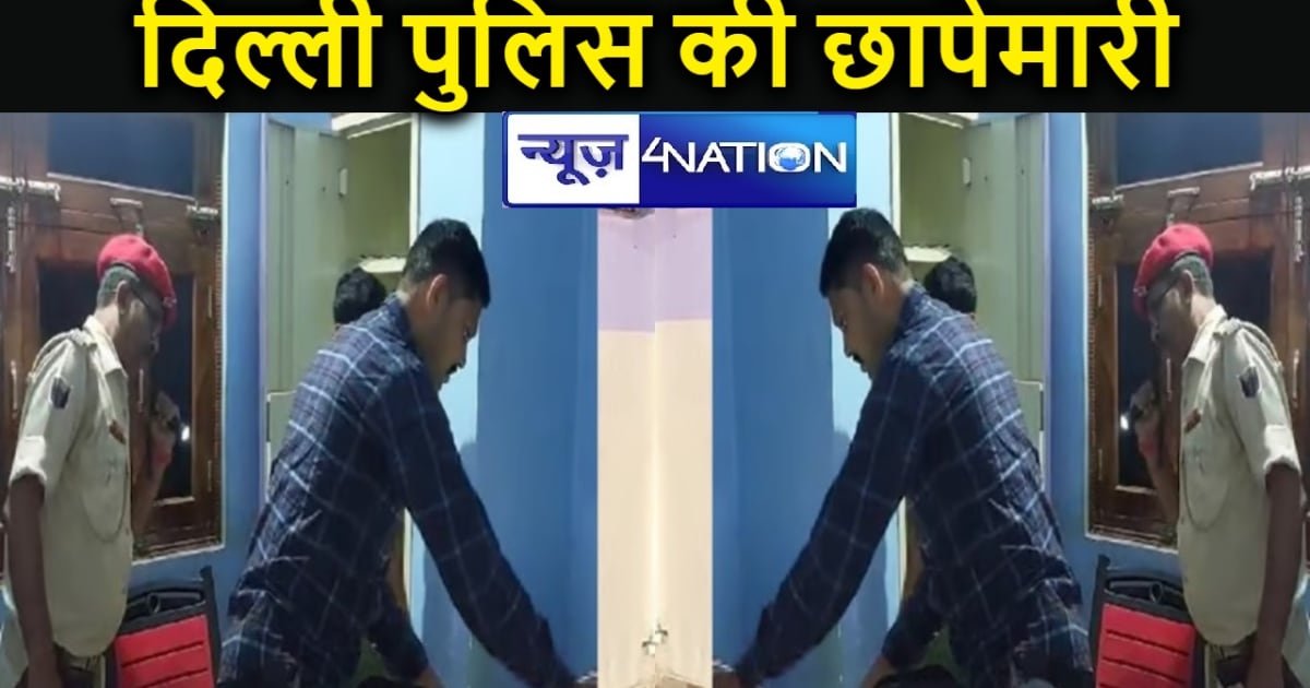 लखीसराय में दिल्ली पुलिस की छापेमारी,  झांसा देकर रुपए ठगने 