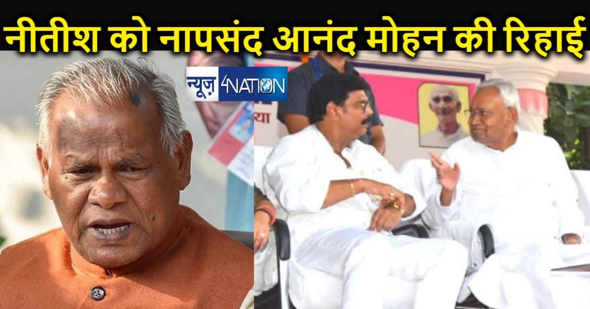 आनंद मोहन को बड़ा बदमाश आदमी मानते थे सीएम नीतीश... रिहाई के 