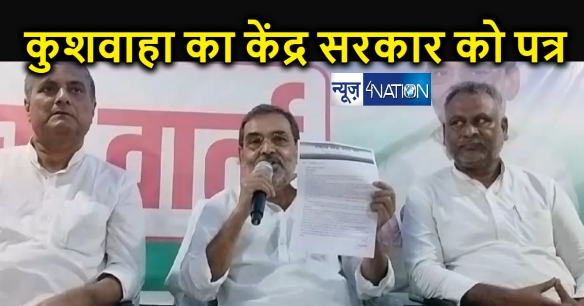 उपेंद्र कुशवाहा ने सीएम नीतीश कुमार से की बड़ी मांग, पटना मे