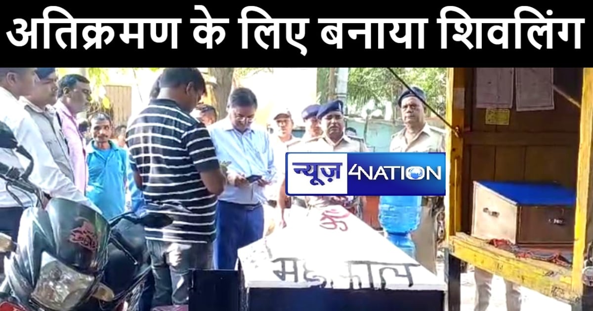 मुंगेर में अतिक्रमण के लिए दुकानदारों ने पिलर को बनाया शिवलि