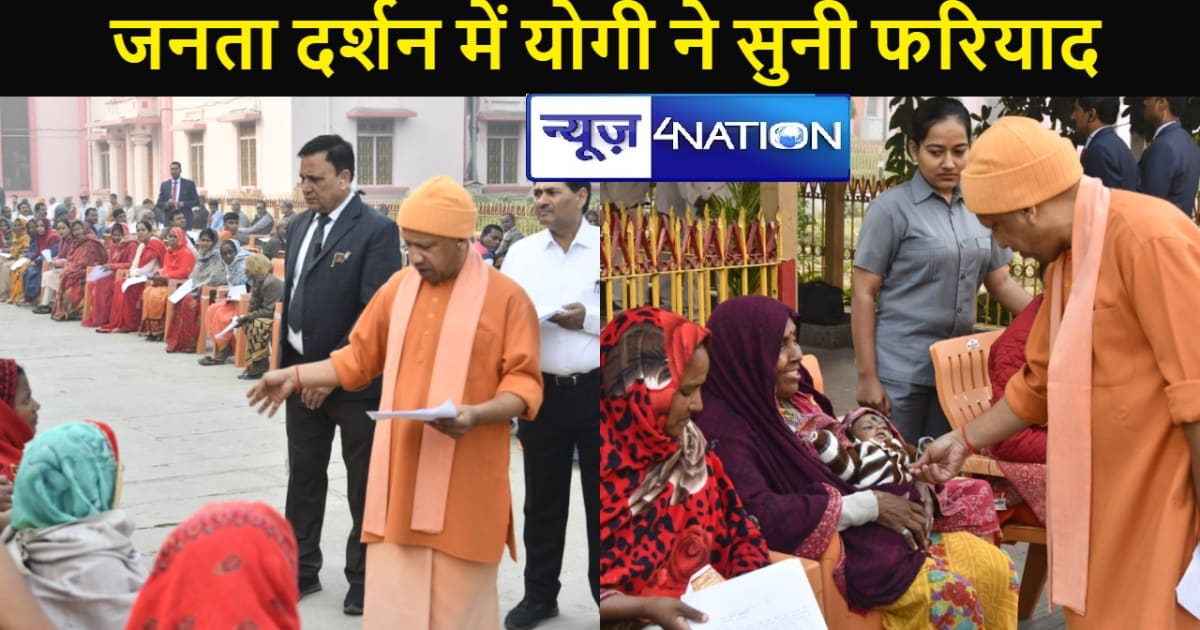 यूपी: जनता दर्शन में यूपी सीएम योगी ने सुनी फरियाद, बोले- जन