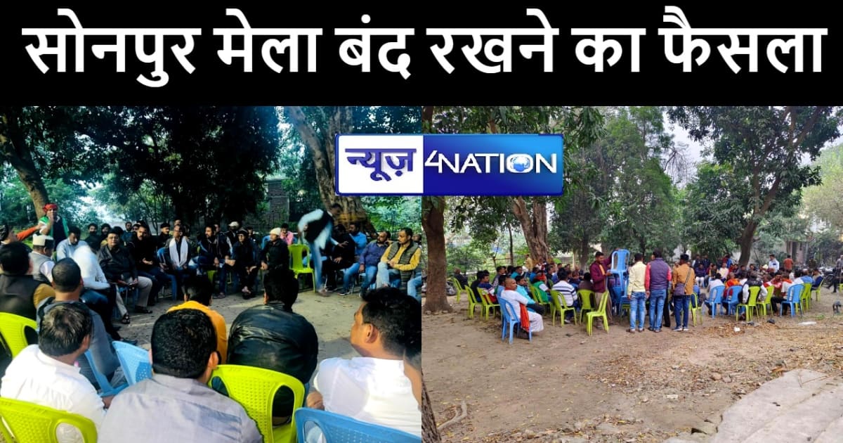 कल से बंद रहेगा विश्व प्रसिद्ध सोनपुर मेला ! व्यवसायियों ने 