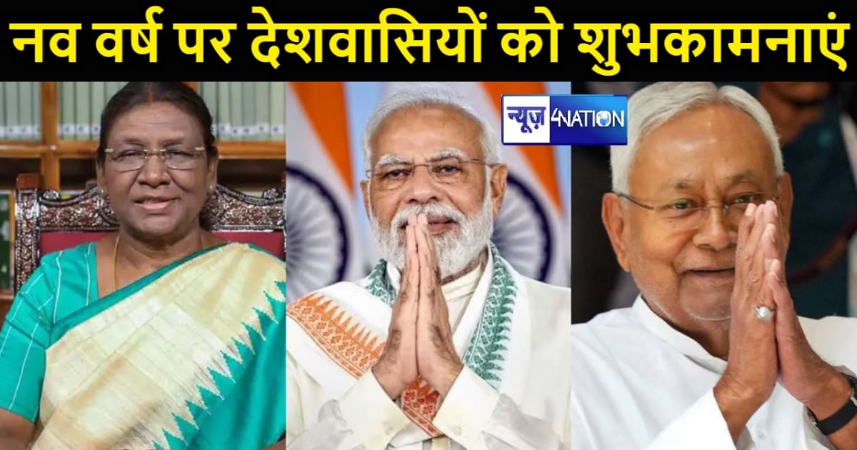 राष्ट्रपति, प्रधानमंत्री और  सीएम नीतीश ने दी आंग्ल नव वर्ष 