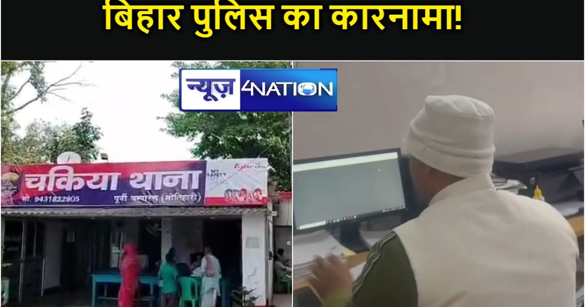 बिहार पुलिस का कारनामा!  थाना में तीन प्राइवेट आदमी को रखकर 