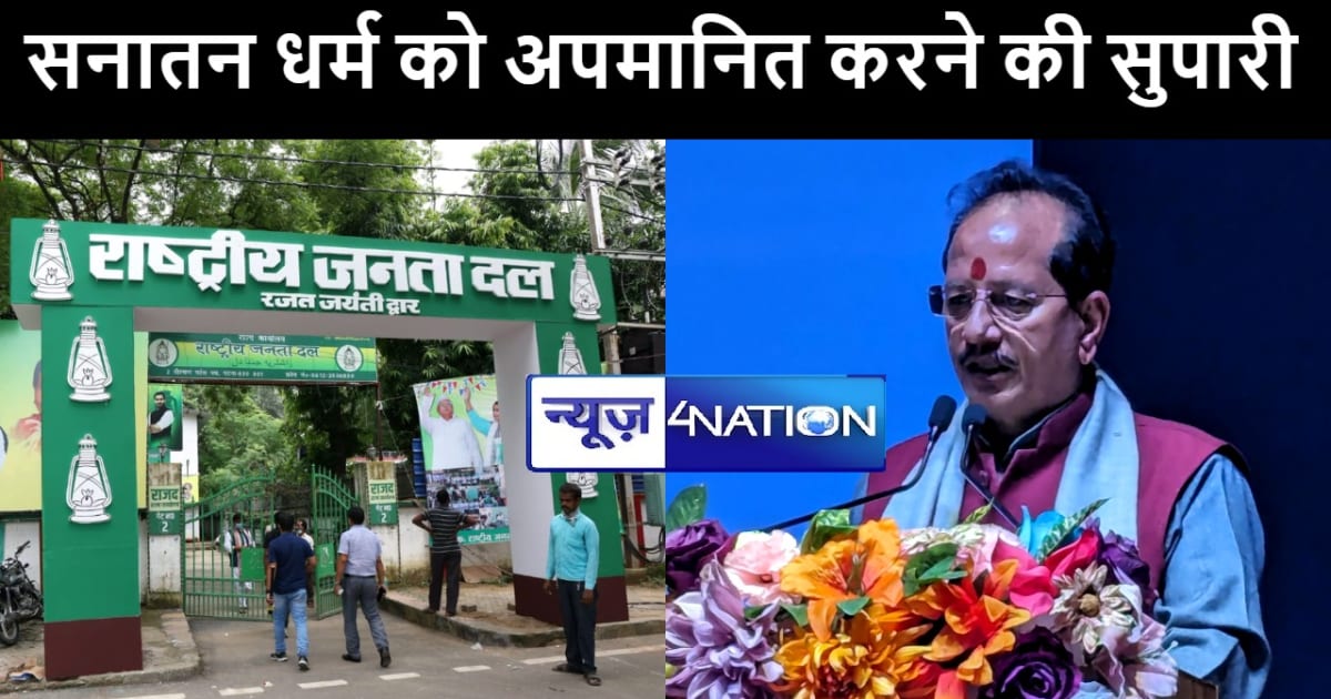 नेता प्रतिपक्ष विजय सिन्हा ने राजद पर किया हमला, कहा सनातन ध