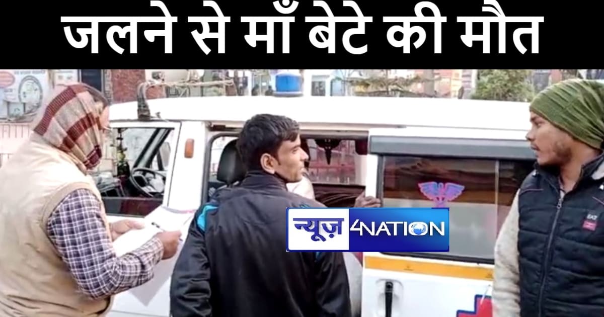 गोपालगंज में चाय बनाने के दौरान आग में झुलसे माँ और बेटा, इल