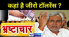 नीतीश सरकार का 'दागी' अफसर प्रेम ! हुजूर...भ्रष्टाचार पर जीरो टॉलरेंस की आपकी नीति सिर्फ दिखावा  है ? आय से अधिक संपत्ति केस के आरोपी को फिर से फील्ड पोस्टिंग देने पर जांच एजेंसियां हैरान, ऐसे ही दूसरे केस में CM सचिवालय ने तुरंत लिया था संज्ञान    