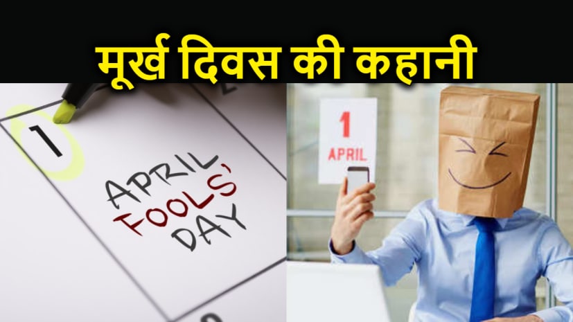 1 अप्रैल को इस कारण बनाया जाता है अप्रैल फूल, 640 साल पहले 32 मार्च को मनाया गया था मूर्ख दिवस