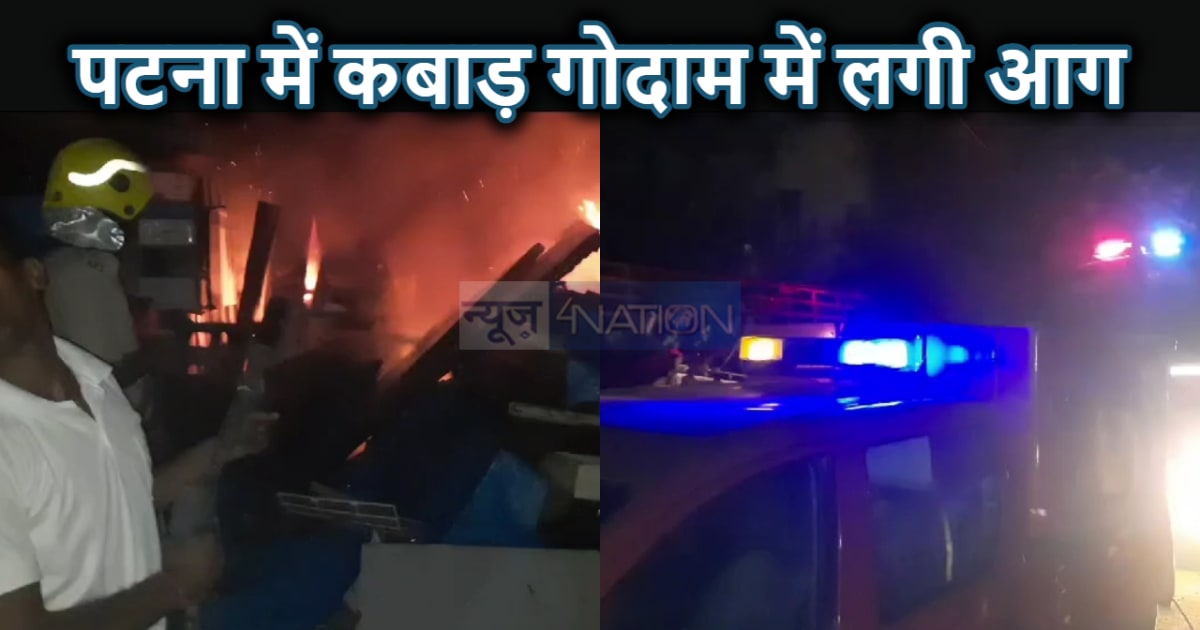 पटना के कबाड़ी गोदाम में लगी आग, नियंत्रण के लिए दमकल को करनी
