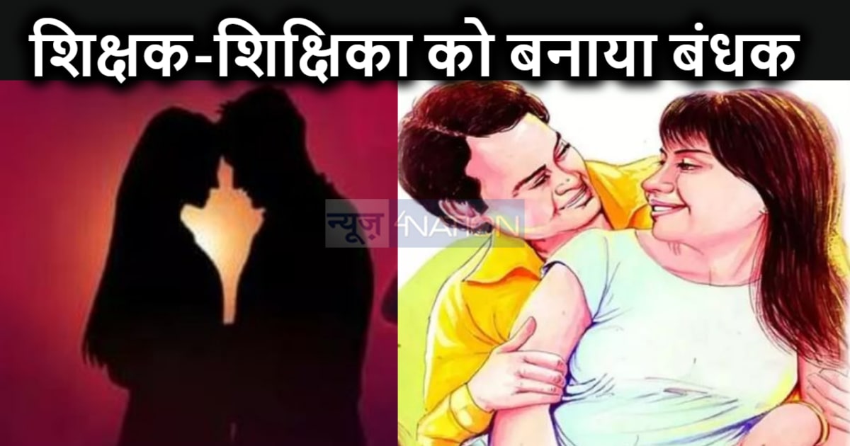 ग्रामीणों ने शिक्षक-शिक्षिका को बनाया बंधक, एक साल पहले दोनो