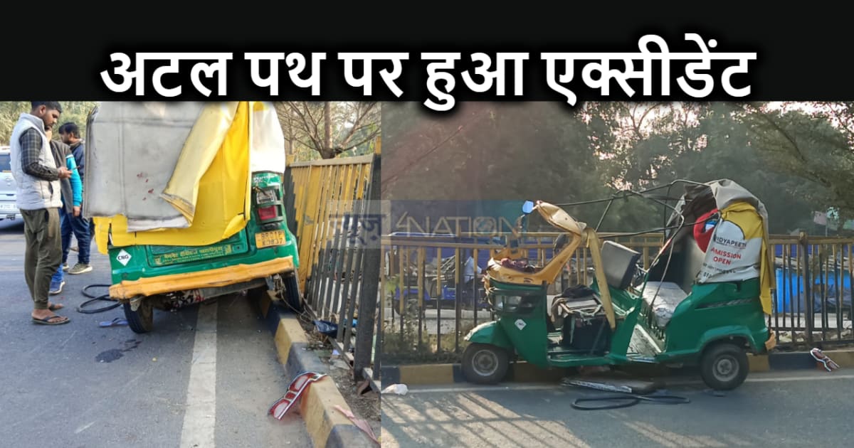 अटल पथ पर हादसा, डिवाइडर से टकरायी तेज रफ्तार ऑटो, गाड़ी के 