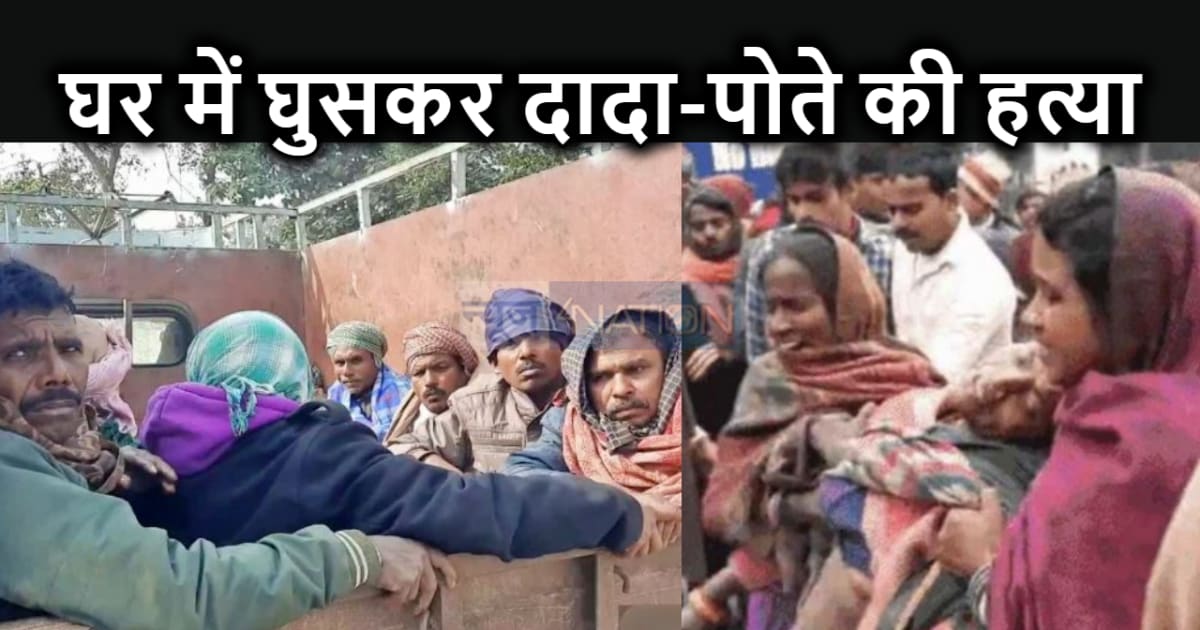 जमीन के लिए घर के बेटे ने बहाया खून, एक साथ दादा और पोते की 