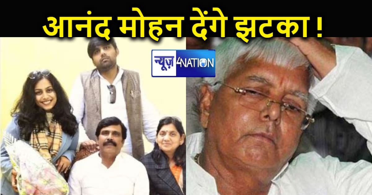 लालू यादव को आनंद मोहन देंगे बड़ा झटका, पूरे परिवार के साथ इ