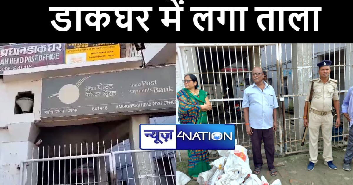 डाक विभाग ने छः महीने तक नहीं दिया ऑफिस का किराया, नाराज मका