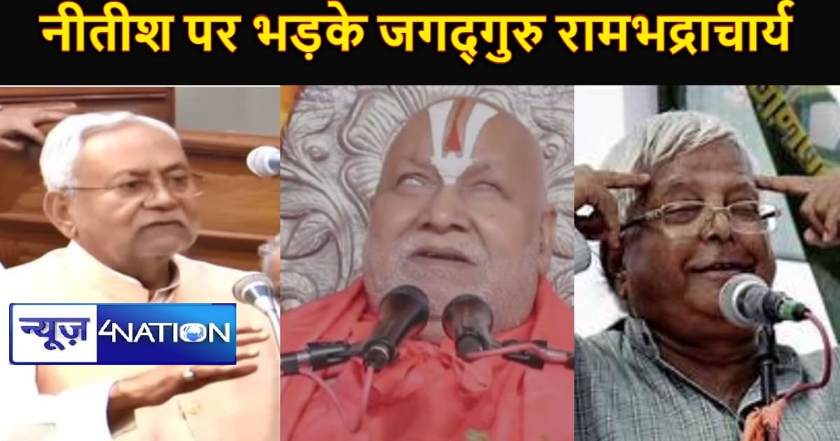 लालू की प्रशंसा करते हुए CM नीतीश के बयान पर भड़के जगद्गुरु 