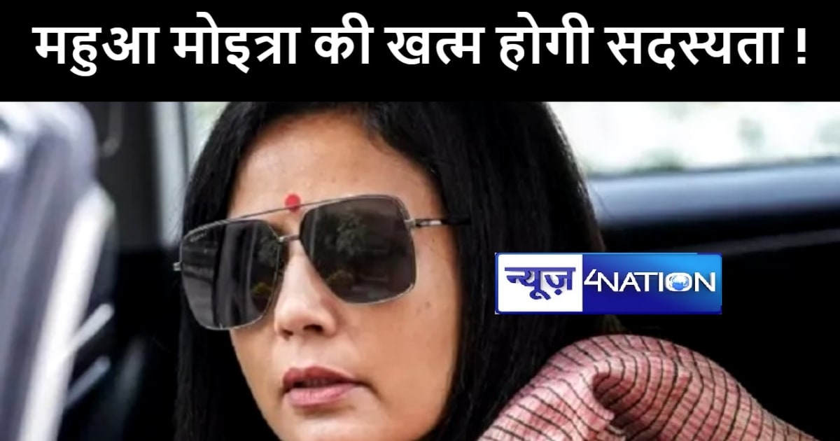 टीएमसी सांसद महुआ मोइत्रा की खत्म होगी सदस्यता ! एथिक्स कमिट