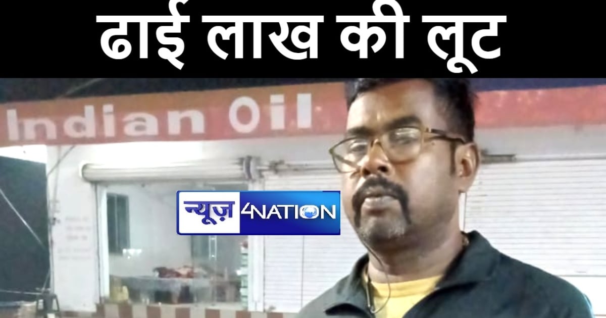 BIHAR NEWS : भाजपा विधायक के पेट्रोल पम्प के मैनेजर से बदमाश