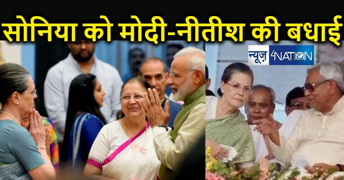 पीएम मोदी और सीएम नीतीश ने सोनिया गांधी को दी खास बधाई... , 
