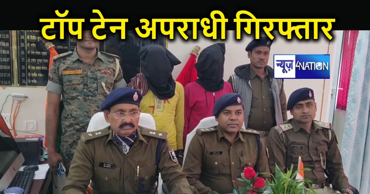 अरवल पुलिस को मिली बड़ी सफलता, दो वर्षों से फरार टॉप टेन अपर