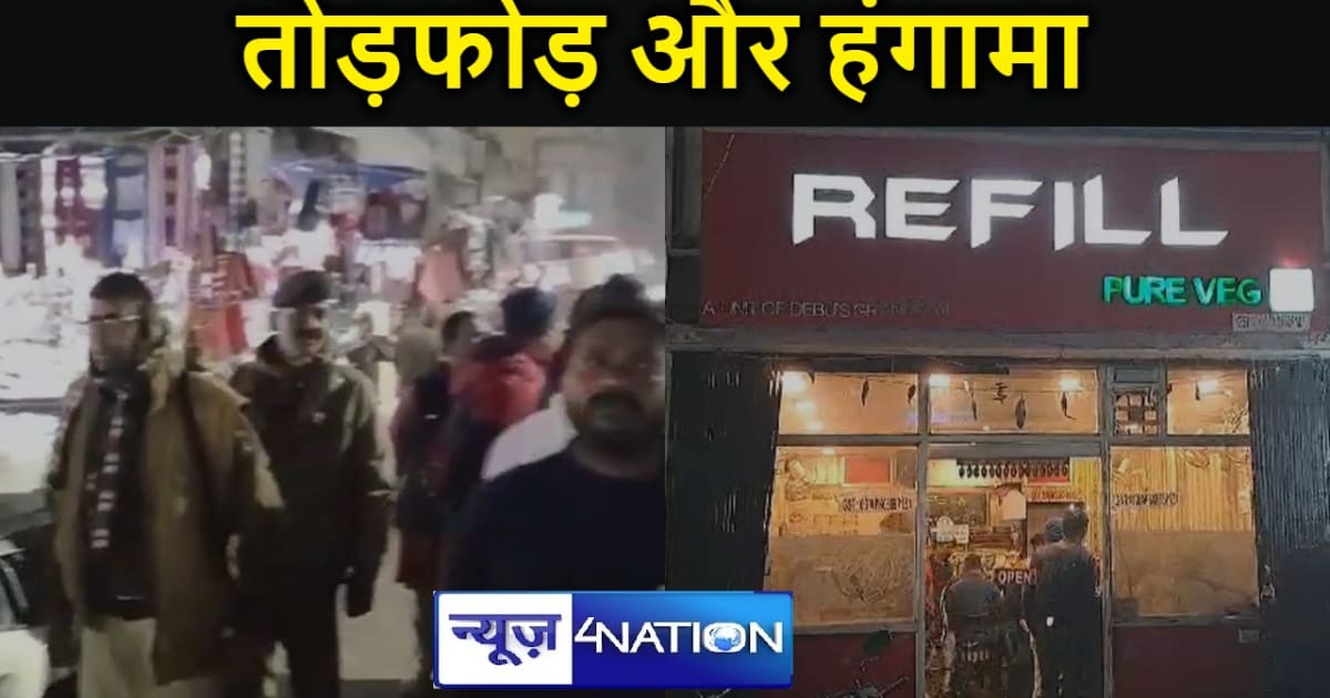 मुंगेर में रेस्टुरेंट में जमकर किया तोड़फोड़ और हंगामा, पुलि