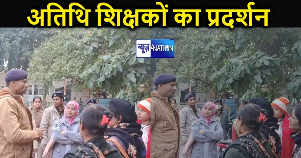 सुबह-सुबह CM हाउस के बाहर पहुंचे अतिथि शिक्षक, नीतीश सरकार क
