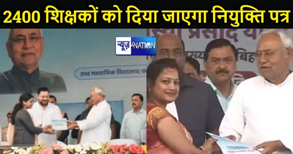 सारण के राजेंद्र स्टेडियम में 2400 नए शिक्षकों को दिया जाएगा