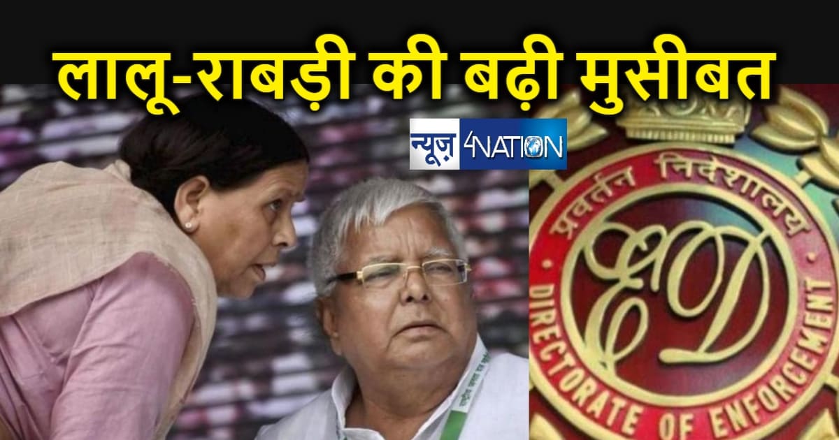 नौकरी के बदले जमीन घोटाले बढ़ गई लालू परिवार की मुसीबत... ईडी