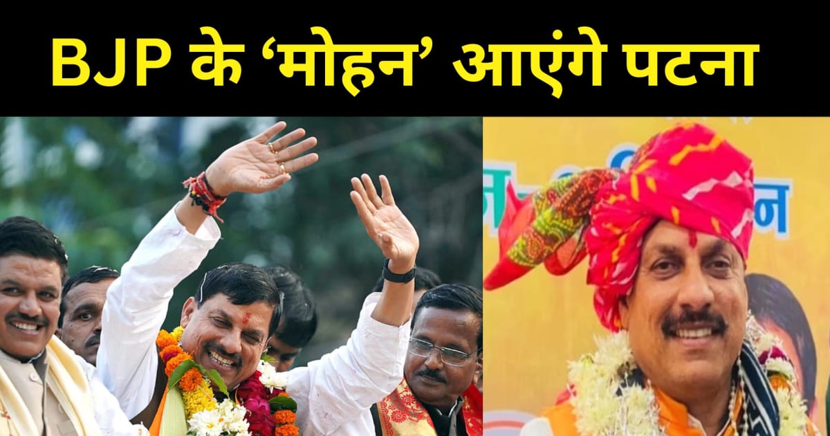 यादव वोटरों में मैसेज देने की BJP की बड़ी रणनीति ! पटना आ रह